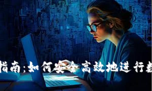 冷钱包转账指南：如何安全高效地进行数字资产转移