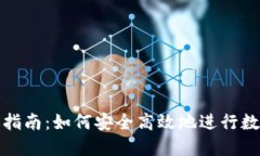 冷钱包转账指南：如何安