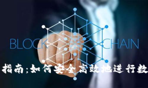 冷钱包转账指南：如何安全高效地进行数字资产转移