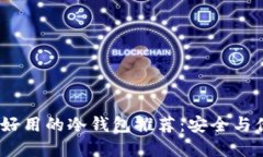 2023年中国最好用的冷钱包