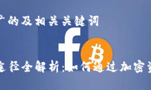 思考一个推广的及相关关键词

 
TP钱包盈利途径全解析：如何通过加密资产获得收益