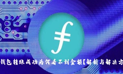 TP钱包转账成功为何看不到金额？解析与解决方案