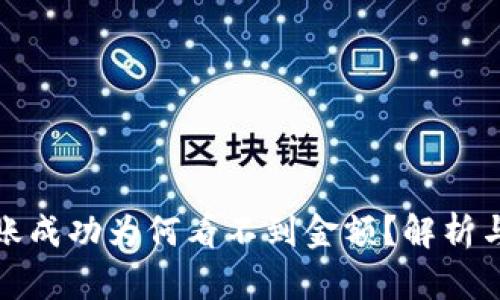 TP钱包转账成功为何看不到金额？解析与解决方案