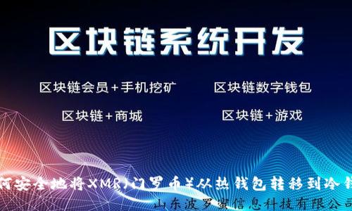 如何安全地将XMR（门罗币）从热钱包转移到冷钱包