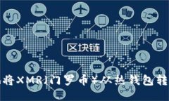 如何安全地将XMR（门罗币
