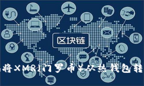 如何安全地将XMR（门罗币）从热钱包转移到冷钱包
