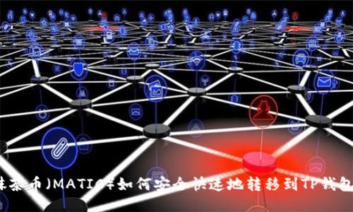 抹茶币（MATIC）如何安全快速地转移到TP钱包？