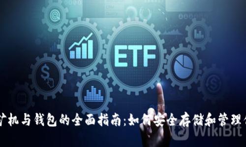 比特币挖矿机与钱包的全面指南：如何安全存储和管理你的比特币