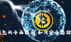 比特币挖矿机与钱包的全