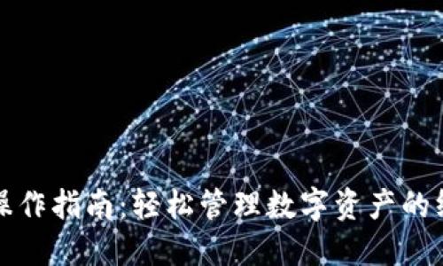 TP钱包操作指南：轻松管理数字资产的终极工具