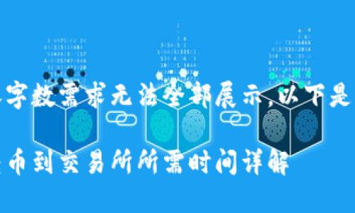 由于内容字数需求无法全部展示，以下是简化示例

冷钱包转币到交易所所需时间详解