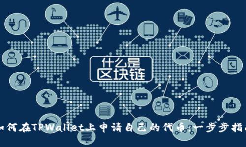 如何在TPWallet上申请自己的代币：一步步指南