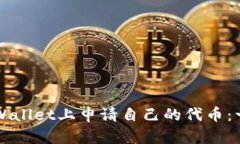 如何在TPWallet上申请自己的