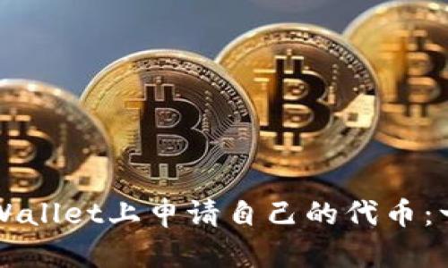 如何在TPWallet上申请自己的代币：一步步指南