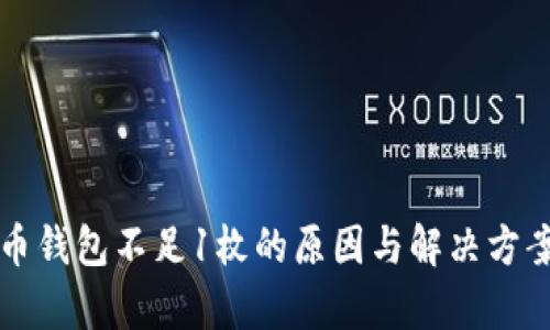 比特币钱包不足1枚的原因与解决方案解析