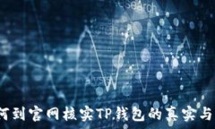  如何到官网核实TP钱包的