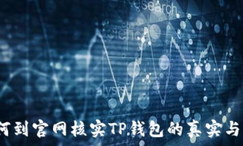  
如何到官网核实TP钱包的真实与否？