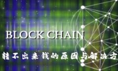 冷钱包转不出来钱的原因