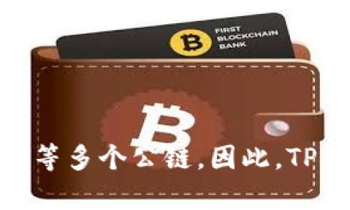 TP钱包，全名为TokenPocket钱包，是一个多链数字资产钱包，支持多种区块链，包括以太坊（Ethereum）、小蚁（NEO）、EOS、波场（Tron）等多个公链。因此，TP钱包并不是特指某一条链，而是一个可以管理多条链资产的综合性钱包。通过TP钱包，用户可以方便地存储、转账和交易各种加密货币。
