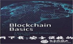 比特派APP官网下载：安全