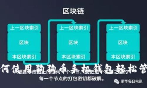 全面教程：如何使用狗狗币手机钱包轻松管理你的DOGE