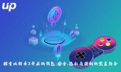 探索比特币3开头的钱包：