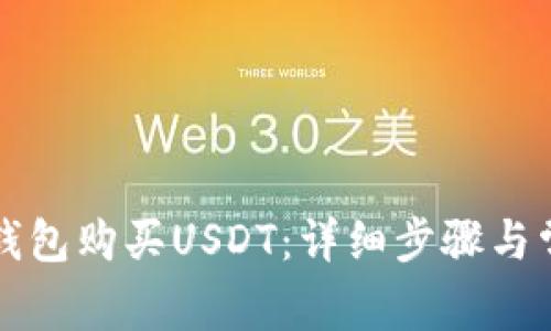 如何通过TP钱包购买USDT：详细步骤与常见问题解答