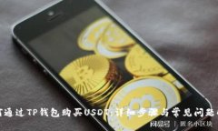 如何通过TP钱包购买USDT：