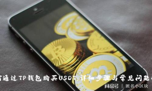 如何通过TP钱包购买USDT：详细步骤与常见问题解答