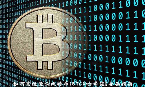 
如何高效查询比特币（BTC）哈希值？全面指南