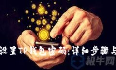 如何重新设置TP钱包密码：