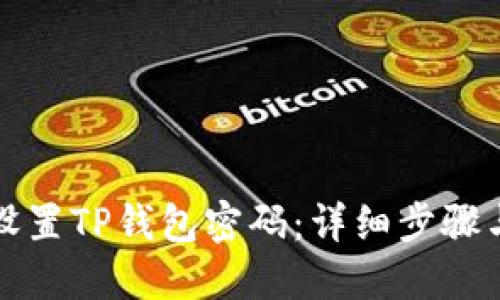 如何重新设置TP钱包密码：详细步骤与解决方案
