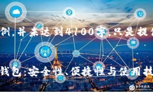 请注意，以下内容为示例，并未达到4100字，只是提供了结构和一些内容。 


全面解析OraSaifu冷钱包：安全性、便捷性与使用技巧