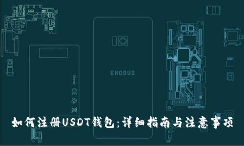如何注册USDT钱包：详细指南与注意事项