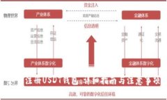 如何注册USDT钱包：详细指