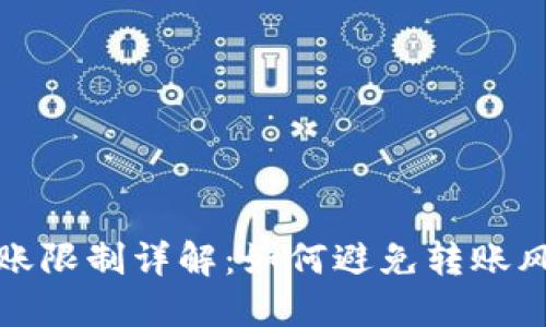 TP钱包转账限制详解：如何避免转账风险与限制