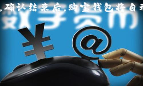Title: 购宝钱包APP官网下载安装的详细指南

bianzi购宝钱包, APP下载安装, 金融科技, 移动支付/bianzi

购宝钱包, APP下载安装, 理财产品, 安全支付/guanjianci

引言

随着移动互联网的迅猛发展，金融科技行业也取得了巨大的进步。购宝钱包是一款专注于个人财务管理和移动支付的应用程序，旨在为用户提供方便快捷的金融服务。本文将为您详细介绍购宝钱包的官方网站下载安装流程以及相关的使用功能和优势，希望能帮助您更好地理解这款APP。


购宝钱包是什么？

购宝钱包是一款集消费、理财、支付等多功能于一体的金融App。用户可以通过该应用进行在线支付、账单管理、理财投资等操作。它不仅提供了便捷的支付方式，还拥有各种理财产品，让用户在消费的同时，实现财富的增值。


购宝钱包的主要功能

购宝钱包的功能可以分为几个主要模块，包括：

ul
    listrong在线支付：/strong用户可以直接通过购宝钱包进行线下和线上购物支付，支持多种支付方式。/li
    listrong账单管理：/strong购宝钱包提供智能账单管理功能，用户可以轻松跟踪和管理自己的消费记录。/li
    listrong理财产品：/strong购宝钱包提供多种投资理财产品，用户可以根据自己的风险承受能力进行选择，获取相应的收益。/li
    listrong安全保障：/strong购宝钱包采用先进的加密技术和多重身份验证，确保用户的资金安全。/li
/ul

购宝钱包下载安装攻略

下载安装购宝钱包非常简单，以下是详细的步骤：

h41. 访问官网/h4

首先，您需要通过手机或电脑访问购宝钱包的官方网站。确保您访问的是官方渠道，以防下载到不安全或恶意的软件。

h42. 选择下载/h4

在购宝钱包的官方网站上，您会找到“下载”按钮。点击该按钮，系统将为您提供安卓和iOS版本的下载链接。   

h43. 安卓用户下载/h4

如果您使用的是安卓手机，请点击安卓下载链接，系统会引导您到应用市场，您可以直接下载并安装应用。   

h44. iOS用户下载/h4

如果您使用的是iPhone，请点击iOS下载链接，这将引导您访问苹果应用商店。在商店中，找到购宝钱包并点击“获取”进行下载。   

h45. 安装并注册/h4

下载完成后，打开购宝钱包应用，按照提示进行注册或登录。您需要填写相关信息，包括手机号码、验证码等。   


购宝钱包的安全性

作为一款金融科技APP，安全性是用户最为关心的问题之一。购宝钱包在这方面采取了多重措施来保护用户的信息和财产安全：

ul
    listrong数据加密：/strong购宝钱包使用了行业领先的加密技术，确保用户的交易数据和个人信息不被恶意窃取。/li
    listrong双重验证：/strong为了提高账户安全性，购宝钱包要求用户在进行重要交易时，进行双重身份验证，包括输入密码和接收验证码。/li
    listrong监控系统：/strong购宝钱包拥有实时监控系统，一旦发现异常交易，将会立即通知用户，确保资金安全。/li
/ul

购宝钱包的用户体验

用户体验是决定一款APP成功与否的重要因素。购宝钱包设计考虑到了用户的使用习惯，提供了简洁直观的界面、丰富的功能以及良好的客服支持。

ul
    listrong简约设计：/strong购宝钱包的UI设计采用了扁平化风格，配色明亮且友好，让用户可以轻松找到所需功能。/li
    listrong智能推荐：/strong基于用户的消费和投资记录，购宝钱包能够智能推荐适合的理财产品，提升用户体验。/li
    listrong24小时客服：/strong购宝钱包提供在线客服支持，用户无论在何时遇到问题都可以得到及时的解答和帮助。/li
/ul

常见问题解答

1. 购宝钱包安全吗？

对于任何涉及金融交易的应用来说，安全性都是用户最为关心的问题。购宝钱包采取了一系列的安全措施来确保用户的资金和个人信息安全。首先，购宝钱包使用了TLS协议，对用户的信息进行加密保护，确保在传输过程中不被截取。其次，购宝钱包需要完成双重验证，当用户进行大额交易时，系统会发送验证码到用户注册的手机上，只有输入正确的验证码才能完成交易。此外，购宝钱包还与多家银行和支付机构合作，遵循严格的合规要求，确保资金的安全性。最后，购宝钱包定期进行安全审计和漏洞检测，确保系统的安全性始终处于最高水平。相较于其他金融相关的APP，购宝钱包在安全性方面的保护机制是相当完善的。


2. 购宝钱包支持哪些支付方式？

购宝钱包支持多种支付方式，旨在为用户提供更为便捷的支付体验。首先，购宝钱包支持银行卡支付，用户可以将自己的银行卡绑定在应用中，进行快速支付。此外，购宝钱包还支持第三方支付方式，用户可以通过支付宝、微信支付等进行交易。针对特定的商户，购宝钱包还可能提供专属的优惠码和支付方式，让用户在消费时享受到更多的实惠。购宝钱包的支付流程设计简洁易懂，用户只需按照系统提示，轻松完成支付。总体来说，购宝钱包的支付方式不但覆盖面广，而且加载迅速，极大提升了用户的使用体验。


3. 购宝钱包有哪些理财产品？

购宝钱包提供多种理财产品，以满足不同投资者的需求。首先，购宝钱包的货币基金产品是较为热门的选择，用户可以通过投资货币基金获取相对稳妥的收益。此外，购宝钱包还推出了一些中短期的理财产品，收益率相对较高，适合追求更高回报的用户。对于风险偏好较低的用户，购宝钱包也提供了保本的理财产品，无论投资金额大小，都能保证资金的安全性。需要注意的是，尽管购宝钱包的理财产品大多数是相对安全的，但投资总是存在风险，用户需根据自身的风险承受能力进行合理选择。购宝钱包平台会定期更新理财产品，用户还可以通过应用内的推荐系统获取最新的投资信息与建议。


4. 如何解除购宝钱包的绑定卡？

如果用户想要解除购宝钱包已绑定的银行卡，可以按照以下步骤操作。首先，打开购宝钱包的应用程序，登录您的账户。接下来，在首页选择“我的”选项，然后找到“银行卡管理”或“支付设置”。在此页面中，您将看到已绑定的银行卡列表。点击您想解除绑定的银行卡，系统会提示您确认解除绑定的操作。确认结束后，购宝钱包将自动解除此银行卡的绑定。如果您在解除绑定的过程中遇到任何问题，可以联系客服寻求帮助。解除绑定后，您仍然可以随时重新绑定其他银行卡进行支付。


结论

购宝钱包作为一款集支付与理财于一体的金融科技应用，以人性化设计和多样化功能受到了用户的青睐。通过本文的详细介绍，您应该对购宝钱包的官网下载安装流程、主要功能、安全性等方面有了更深入的了解。希望您的购物与理财之旅能够伴随着购宝钱包，享受便捷的金融服务与理财乐趣。
