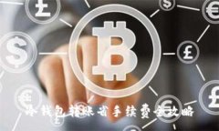 :冷钱包转账省手续费全攻