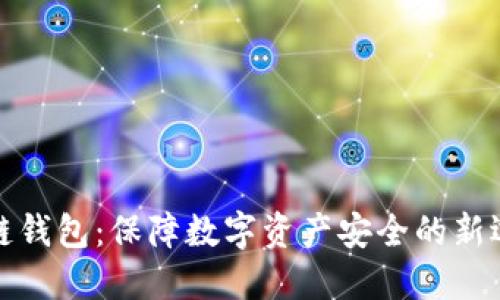 冷链钱包：保障数字资产安全的新选择