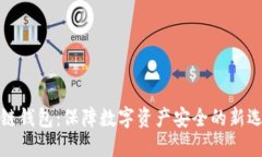 冷链钱包：保障数字资产