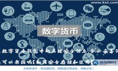 注意：助记词是数字货币