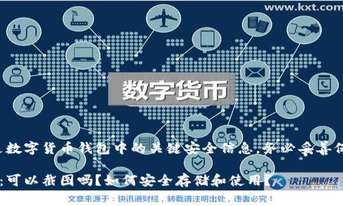注意：助记词是数字货币钱包中的关键安全信息，务必妥善保管，避免泄露。

tp钱包助记词：可以截图吗？如何安全存储和使用？