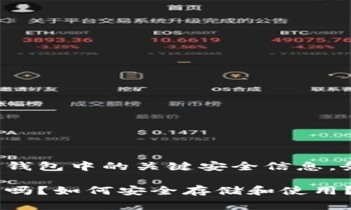注意：助记词是数字货币钱包中的关键安全信息，务必妥善保管，避免泄露。

tp钱包助记词：可以截图吗？如何安全存储和使用？