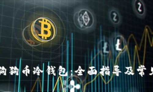 怎样注册狗狗币冷钱包：全面指导及常见问题解答