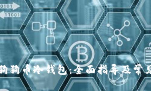 怎样注册狗狗币冷钱包：全面指导及常见问题解答