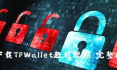 如何轻松下载TPWallet教程视