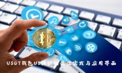 USDT钱包UI设计的最佳实践