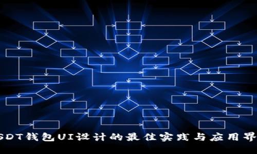USDT钱包UI设计的最佳实践与应用界面