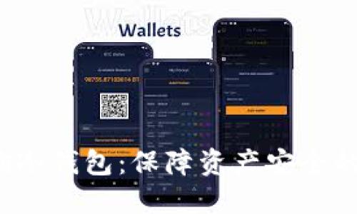  如何查询冷钱包：保障资产安全的全面指南