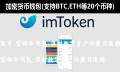 题目：实物冷钱包：保护